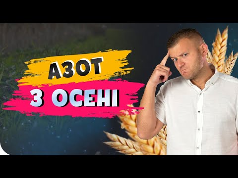 Видео: АЗОТ З ОСЕНІ НА ОЗИМІ 🌾 ТА ПІД НАСТУПНУ КУЛЬТУРУ🌻. Є СЕНС? АгроФіл