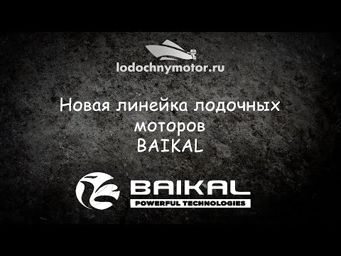 Видео: Новая линейка лодочных моторов BAIKAL. Что это за зверь?