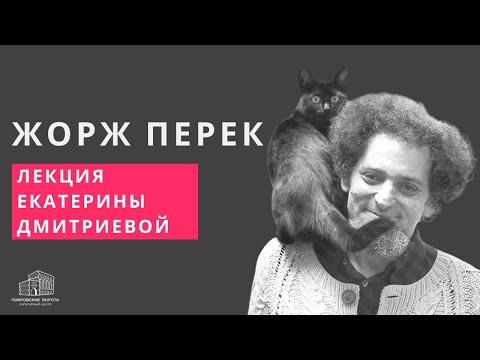 Видео: Жорж Перек: жизнь как текст и литературная головоломка