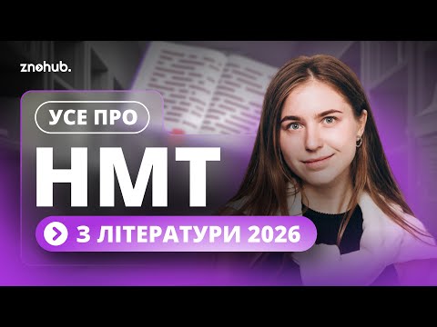 Видео: Усе про НМТ з літератури 2026