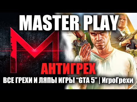 Видео: АНТИГРЕХ на MASTER PLAY в GTA 5 "ВСЕ ГРЕХИ И ЛЯПЫ". ИГРОГРЕХИ.