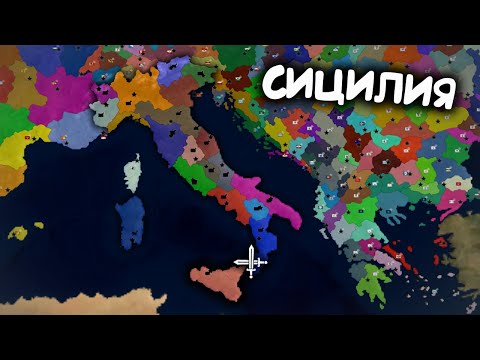 Видео: Сицилия. Age of History 2. Прохождение Age of Civilization 2.