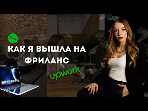 Видео: Как я ушла из найма на фриланс. Мой старт на Upwork, Как я стала TOP rated фрилансером.
