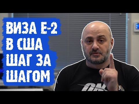 Видео: Виза E-2 в США за 10 шагов - от идеи до визы в паспорте