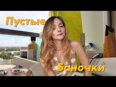 Видео: Пустые Баночки|#обзор #отзывыокосметики#пустышки