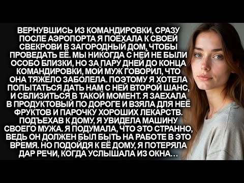 Видео: Вернувшись из командировки я поехала к свекрови, чтобы проведать её. Но едва я подошла к её дому…