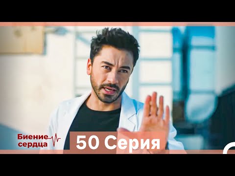 Видео: Биение Сердца 50 Cерия (Русский Дубляж)