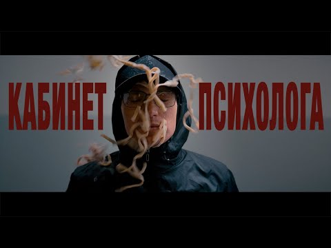 Видео: obraza net - Кабинет психолога (Премьера клипа, 2022)