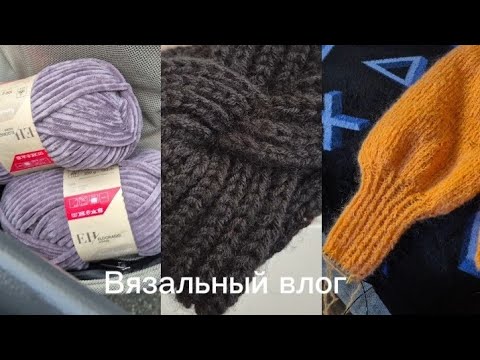 Видео: Вязальный влог ✅ успею ли довязать? 🍂 Старые изделия 