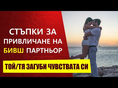 Видео: Как да си върнем бивш партньор когато вече няма чувства към нас