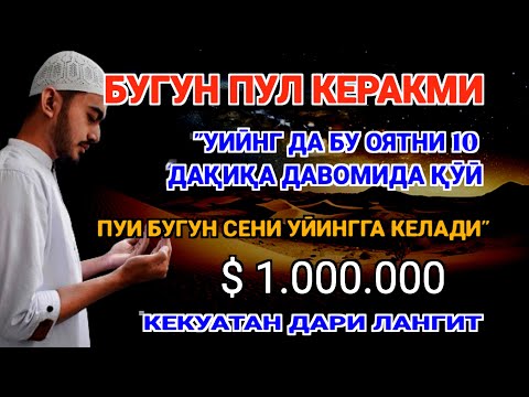 Видео: Фақат 5 дақиқа ❗тингланг,бугун сизга пул келади-иншооллоҳ