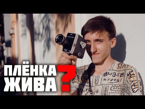 Видео: Снимаю на кинопленку Super 8. Магия старой камеры.