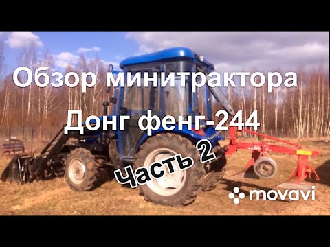 Видео: Минитрактор Донг Фенг-244. Обзор. Часть 2