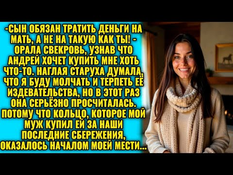 Видео: Закрой рот! Сын обязан тратить деньги на мать, а не на такую пустышку, визжала свекровь!