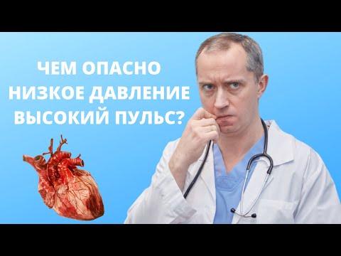 Видео: Низкое давление. Высокий пульс!