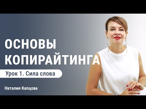 Видео: Основы копирайтинга. Урок 1. Сила слова | Наталия Капцова