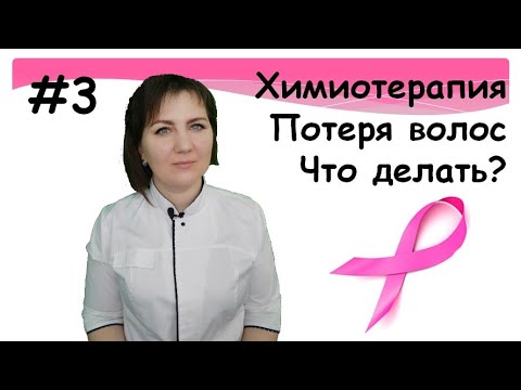 Видео: Выпадение волос после химиотерапии. Что делать? Когда отрастут? Парик. Головные уборы. Рак.