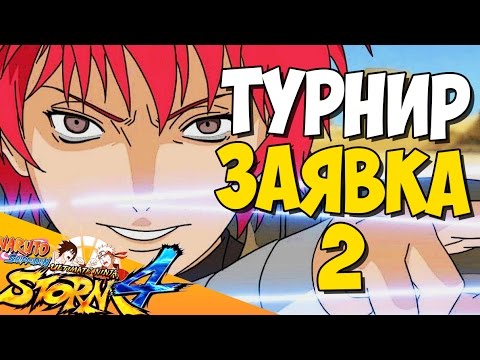 Видео: NSUN STORM 4 - ТУРНИР ЗАЯВКА 2