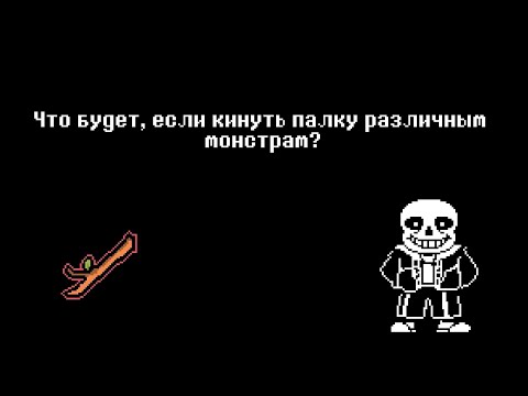 Видео: Undertale - Что будет, если кинуть палку различным монстрам? (Часть 1)