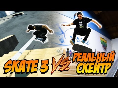 Видео: Реальный скейтер против игры Skate 3