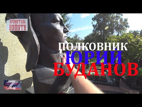 Видео: Могила Полковника Юрия Буданова