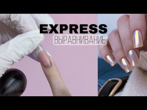 Видео: ВЫРАВНИВАНИЕ ВЕРХНИМИ ФОРМАМИ💎 EXPRESS идеальные блики / маникюр ЛУННЫЙ КАМЕНЬ/как закрепить втирку