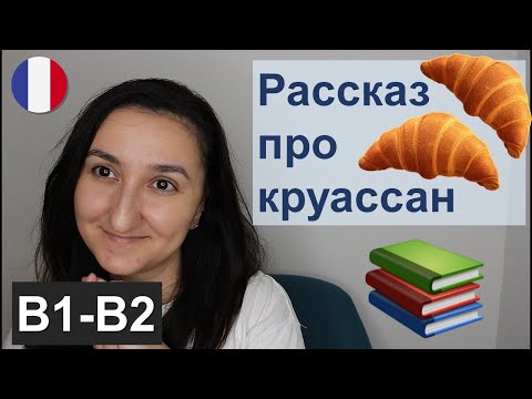 Видео: 📗Читаем рассказ уровня B1-B2. La première gorgée de bière. Французский язык