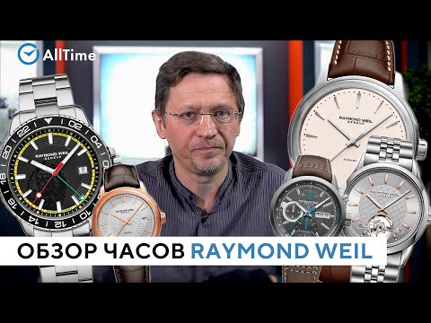 Видео: Какие часы Raymond Weil выбрать? Обзор швейцарских часов Raymond Weil от эксперта. AllTime