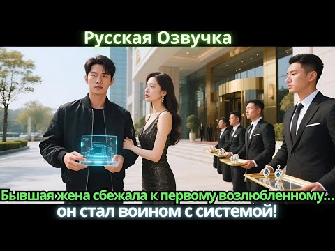 Видео: Бывшая жена сбежала к первому возлюбленному… он стал воином с системой!