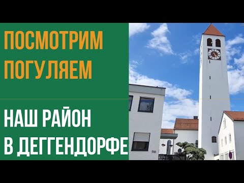 Видео: барахолка Днепра в Германии. Куда мы переехали? Деггендорф. Посмотрим наш район