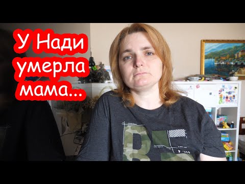 Видео: У Нади умерла мама