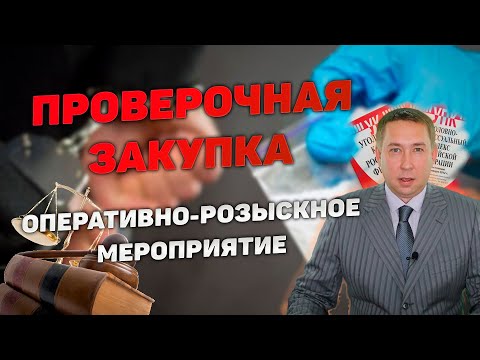 Видео: Оперативно-розыскное мероприятие (ОРМ) "Проверочная закупка"