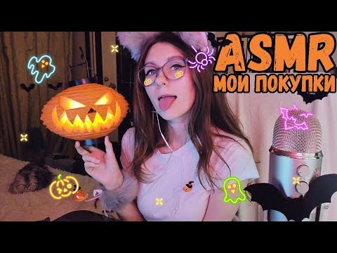 Видео: ASMR триггеры и шепот ♡  Мои покупки на Хэллоуин 🎃