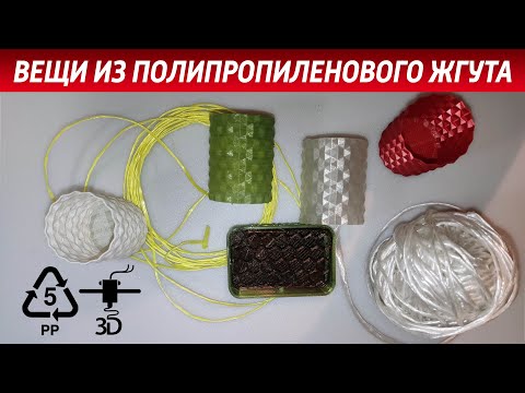 Видео: Вещи из полипропиленового Б/У жгута, веревки. Самодельный филамент PP.