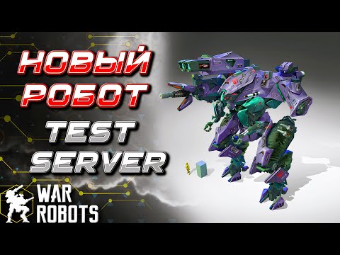 Видео: НОВЫЙ РОБОТ PATHFINDER | Test server | War Robots