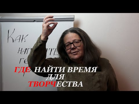 Видео: Как найти время для творчества