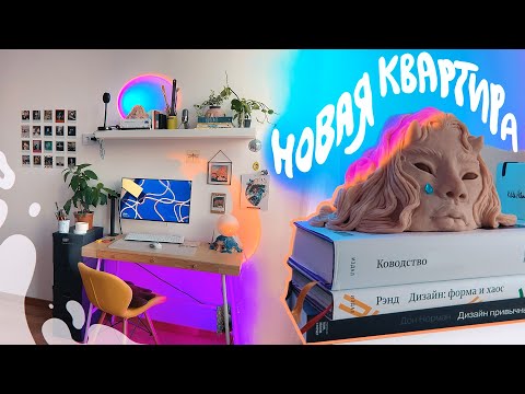 Видео: переезд и обустройство новой квартиры ♡