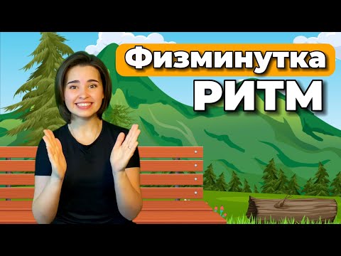 Видео: РИТМИЧЕСКАЯ ИГРА. ФИЗМИНУТКА ДЛЯ ДЕТЕЙ, Развитие чувства ритма. Музыкальная разминка