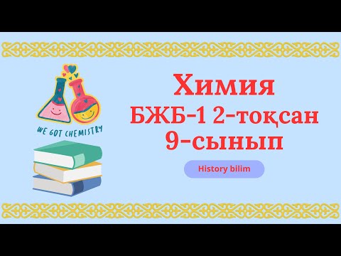 Видео: Химия 9-сынып бжб-1 2-тоқсан 