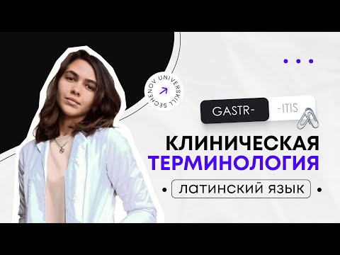Видео: Клиническая терминология