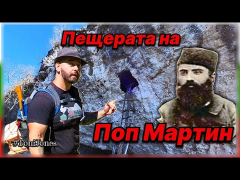 Видео: „Скритата пещера на поп Мартин – най-близкият човек на Вълчан войвода и скрито съкровище!!!“