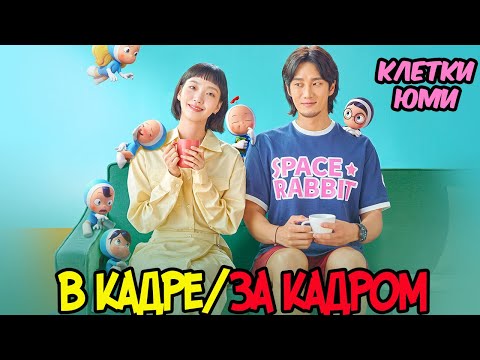 Видео: Дорама "Клетки Юми ", Клетки Юми 2"   Ким Го Ын и  Ан Бо Хён