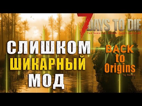 Видео: Лучший ГЛОБАЛЬНЫЙ МОД для 7 DAYS TO DIE - Back To Origins: The BEST GLOBAL MOD for 7 DAYS TO DIE