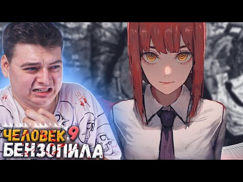 Видео: ДЕМОН? Человек бензопила 9 серия | Реакция на аниме