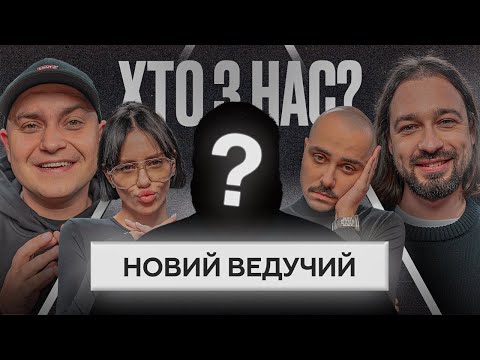 Видео: ХТО З НАС? 2 Сезон | OTOY, Тура Хвост, Муронець, Свищ, Мигаль