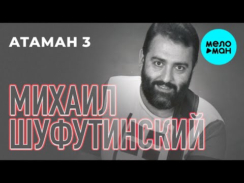 Видео: Михаил Шуфутинский - Атаман 3 (Альбом 2018)