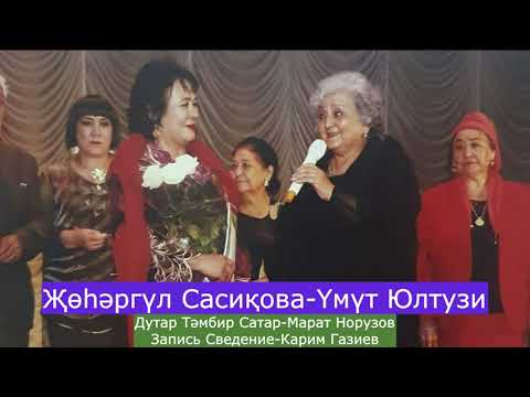 Видео: Жохаргуль Сасикова - Умут Юлтузи