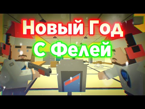 Видео: Как Феля Встречал Новый Год