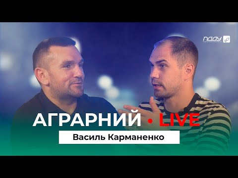 Видео: 🎙АГРАРНИЙ • LIVE#8: Василь Карманенко | КУЕП | Коледж | Вступ 2023 | Студенти | Абітурієнт