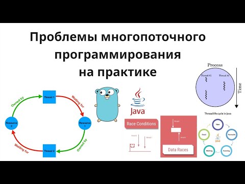 Видео: Проблемы многопоточки на практике [вопросы с интервью]